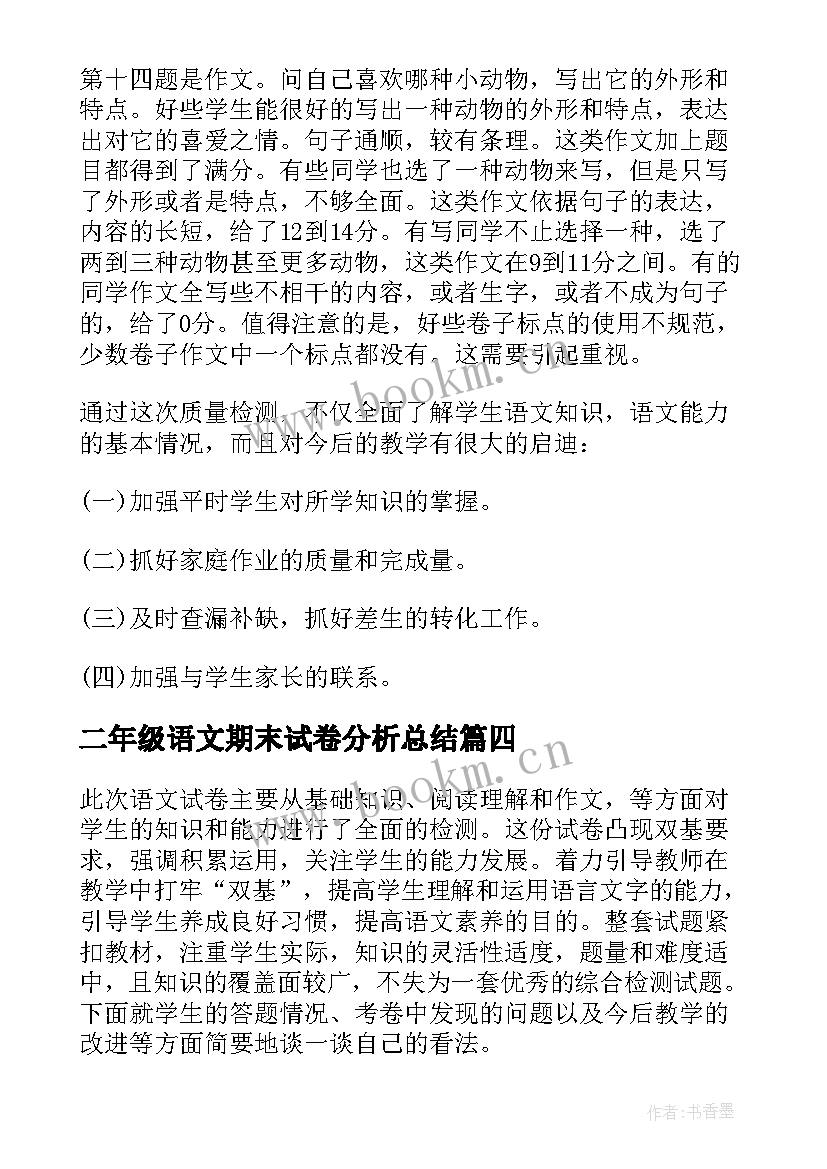 2023年二年级语文期末试卷分析总结 语文期末试卷分析(通用8篇)