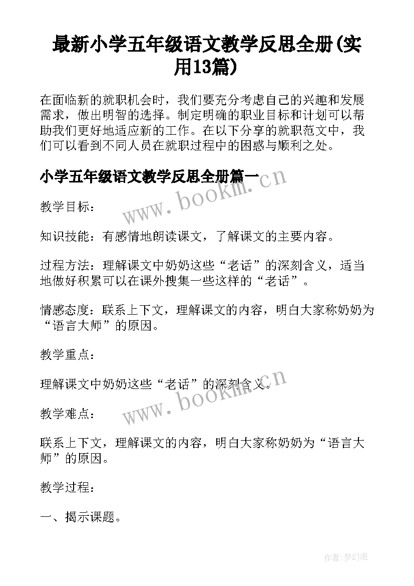 最新小学五年级语文教学反思全册(实用13篇)