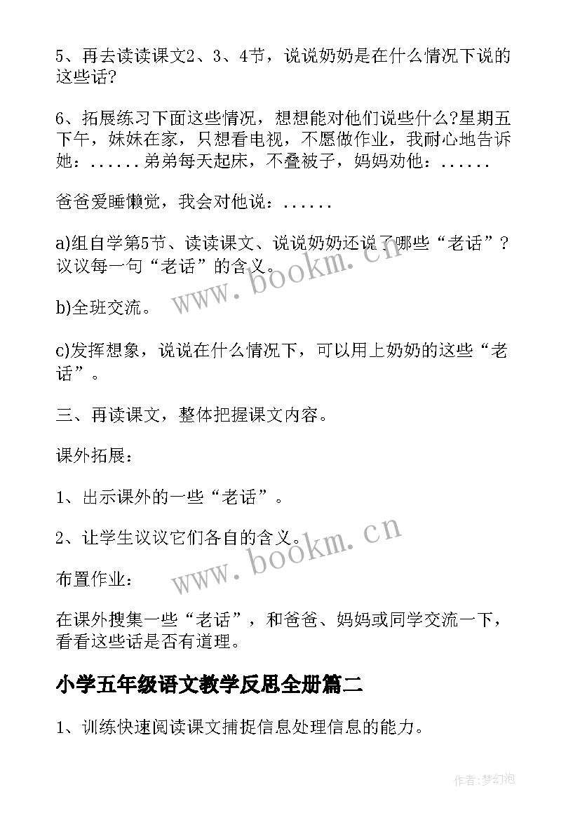 最新小学五年级语文教学反思全册(实用13篇)