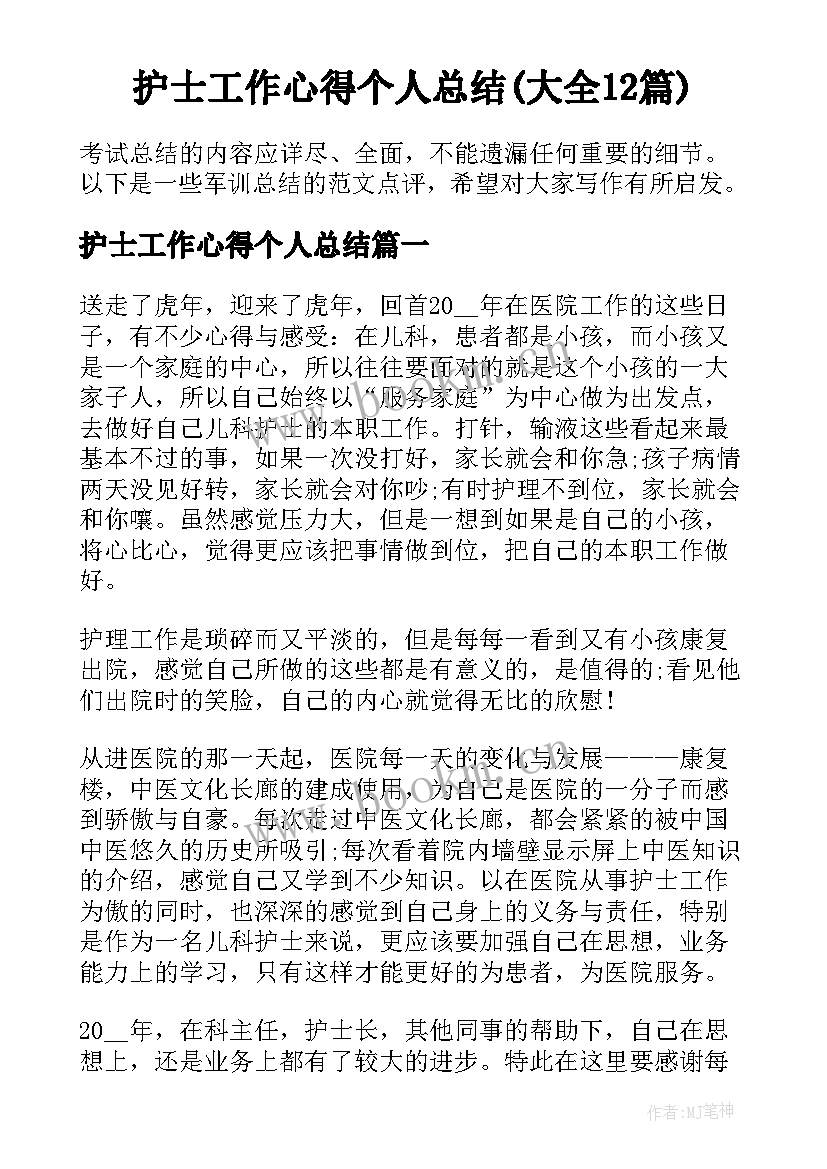 护士工作心得个人总结(大全12篇)