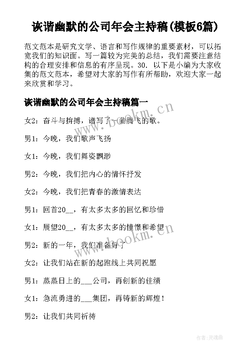 诙谐幽默的公司年会主持稿(模板6篇)