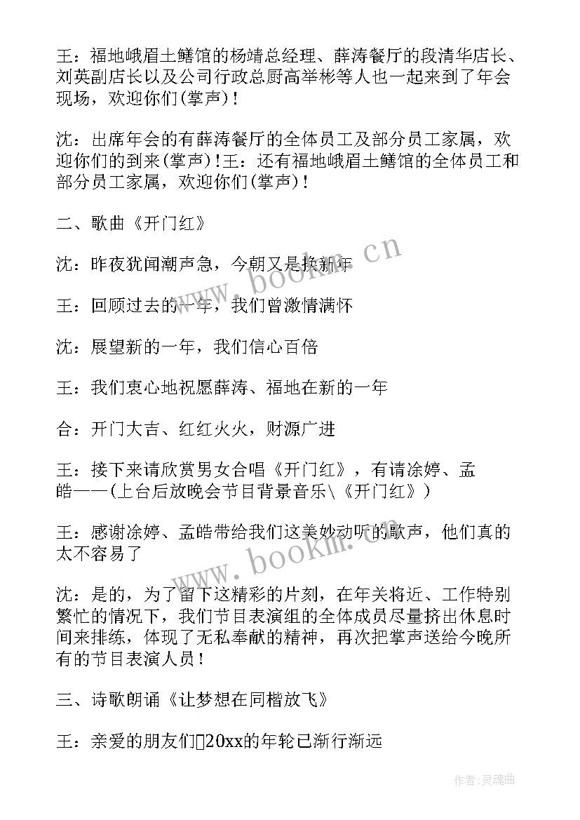 诙谐幽默的公司年会主持稿(模板6篇)