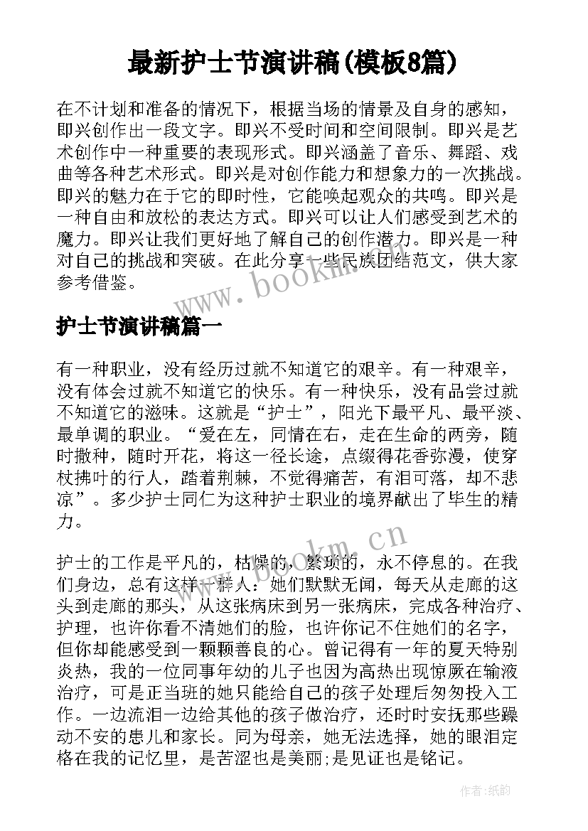 最新护士节演讲稿(模板8篇)