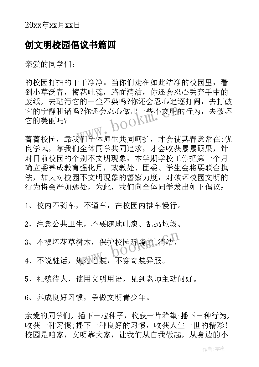 2023年创文明校园倡议书(模板12篇)