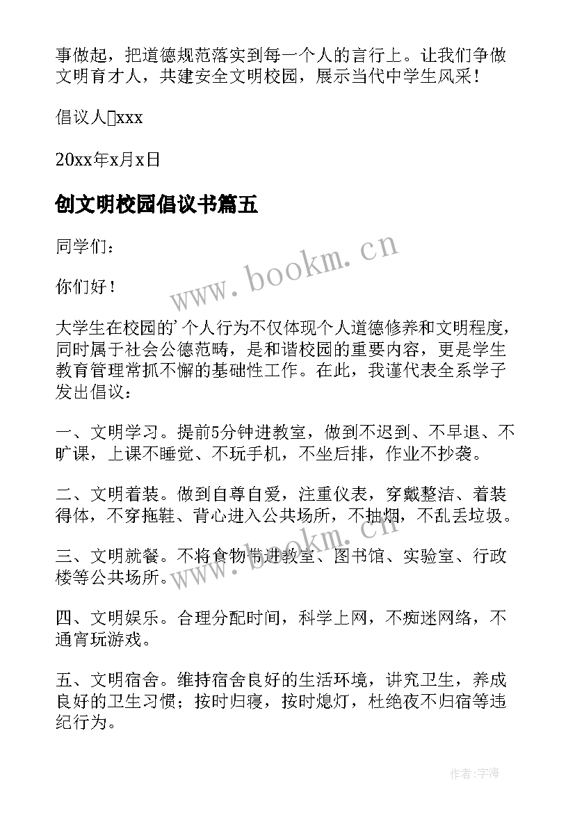 2023年创文明校园倡议书(模板12篇)