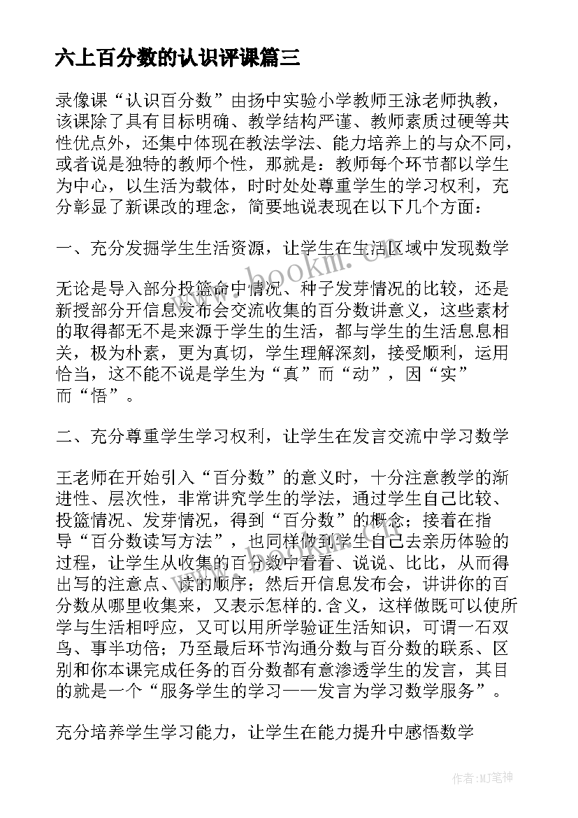 最新六上百分数的认识评课 六年级百分数的认识教学反思(精选8篇)