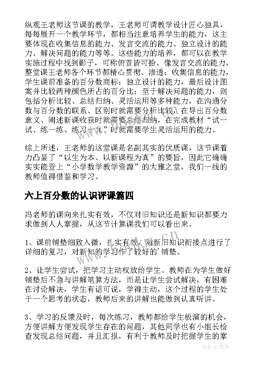 最新六上百分数的认识评课 六年级百分数的认识教学反思(精选8篇)