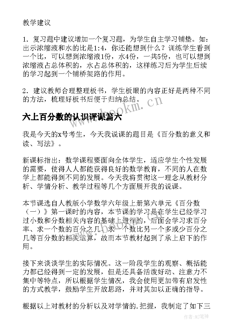 最新六上百分数的认识评课 六年级百分数的认识教学反思(精选8篇)