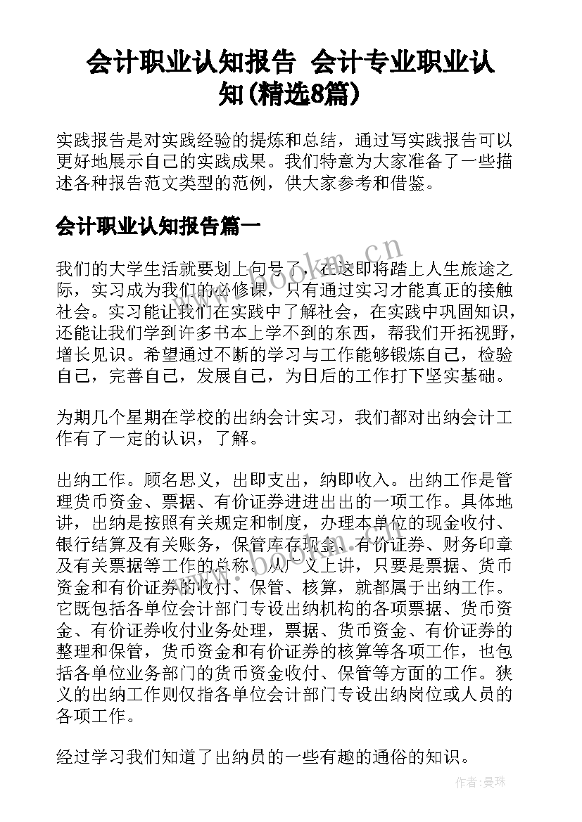 会计职业认知报告 会计专业职业认知(精选8篇)