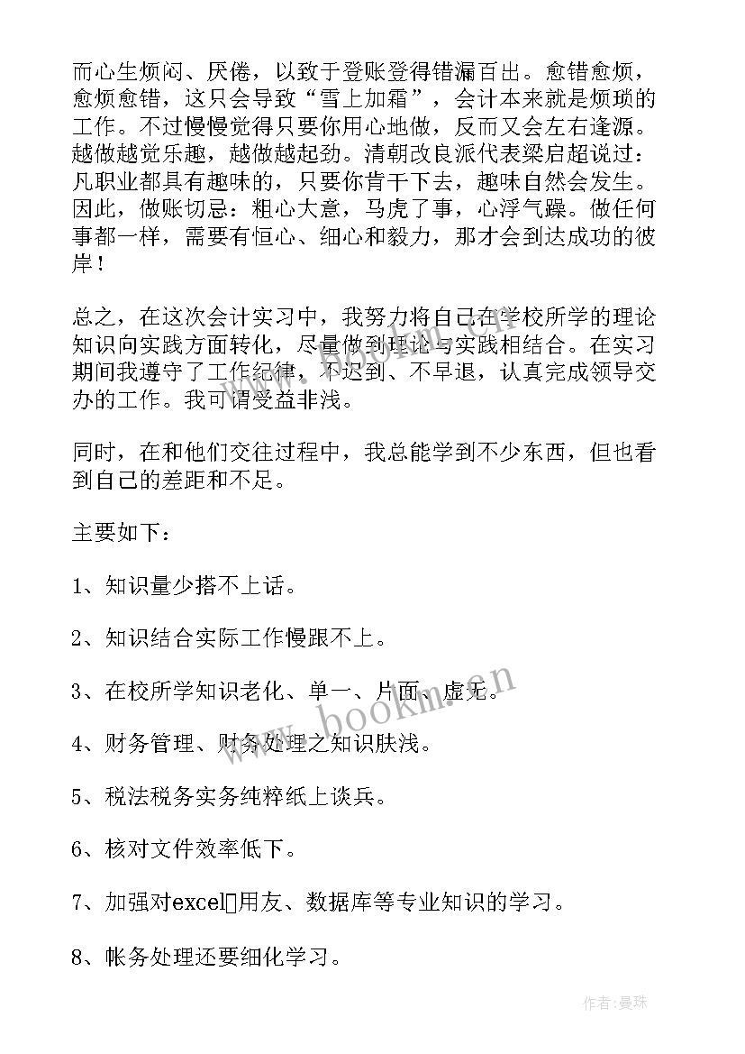 会计职业认知报告 会计专业职业认知(精选8篇)