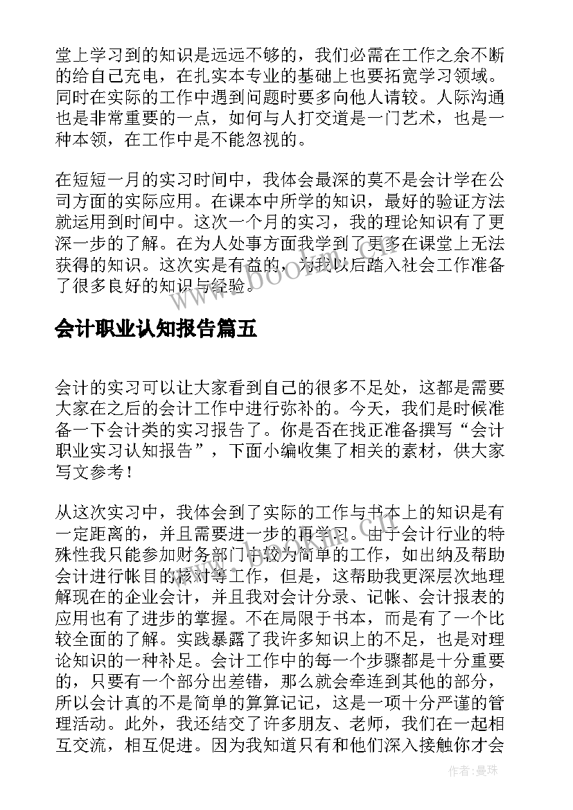 会计职业认知报告 会计专业职业认知(精选8篇)