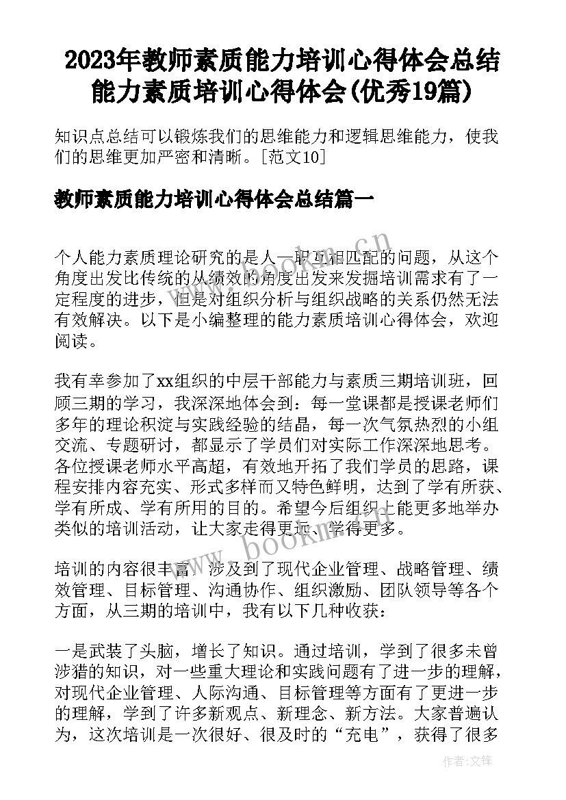 2023年教师素质能力培训心得体会总结 能力素质培训心得体会(优秀19篇)