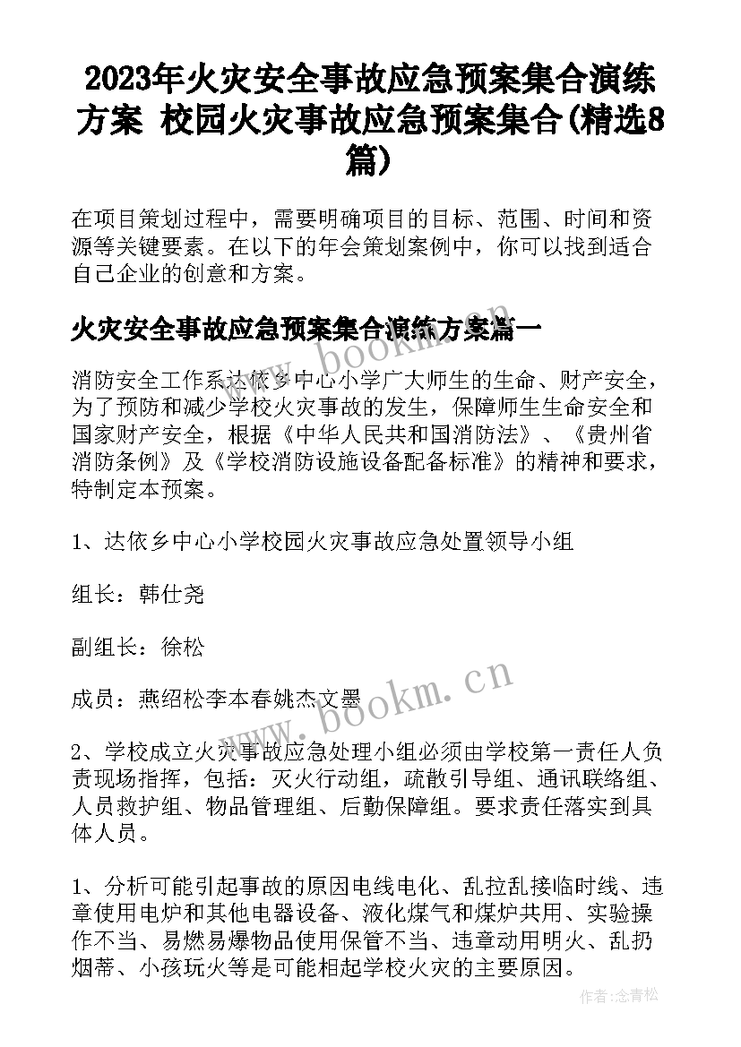 2023年火灾安全事故应急预案集合演练方案 校园火灾事故应急预案集合(精选8篇)