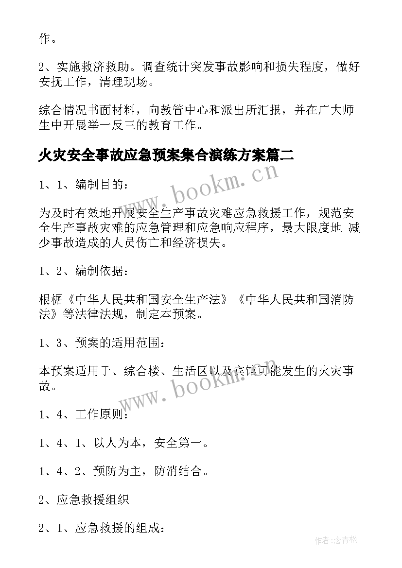 2023年火灾安全事故应急预案集合演练方案 校园火灾事故应急预案集合(精选8篇)