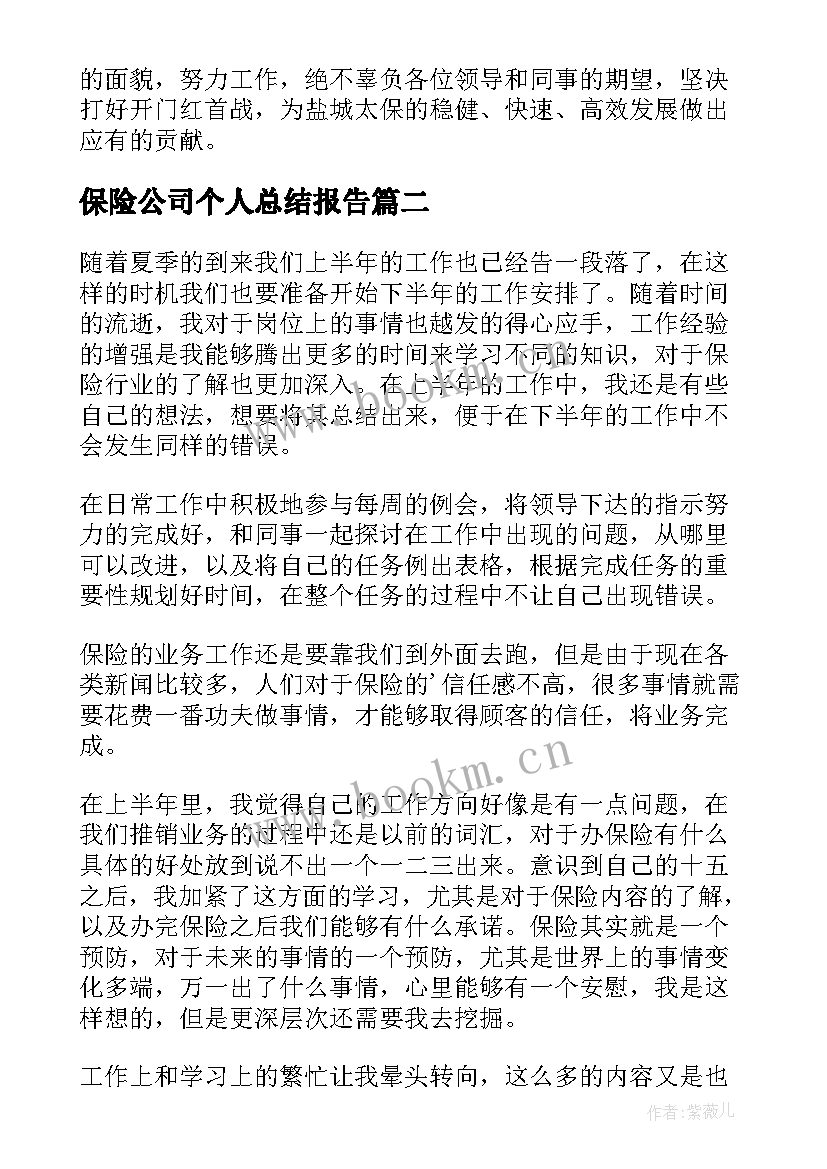 最新保险公司个人总结报告(优秀16篇)