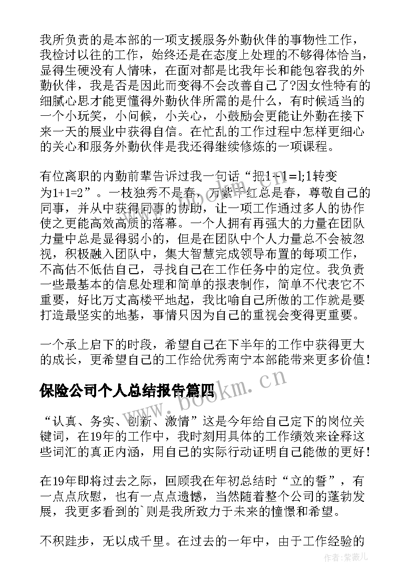 最新保险公司个人总结报告(优秀16篇)