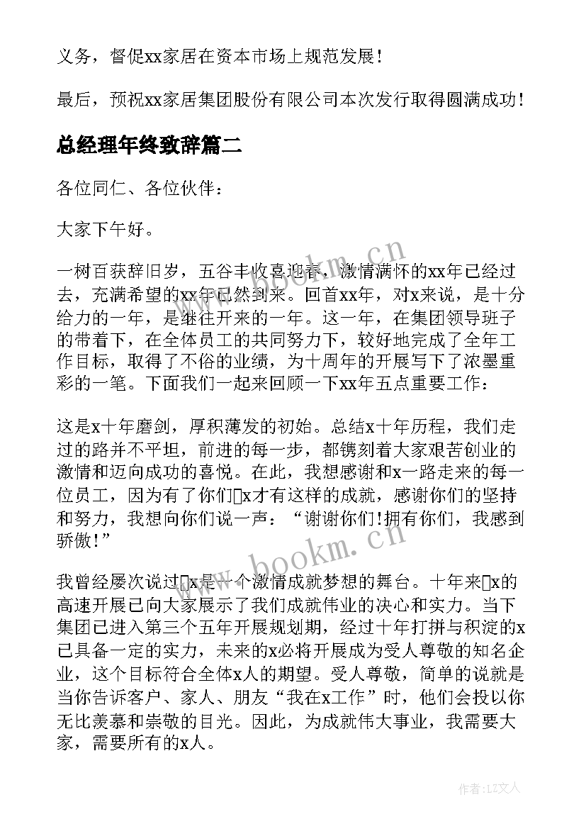 最新总经理年终致辞 总经理年终致辞稿(优秀8篇)