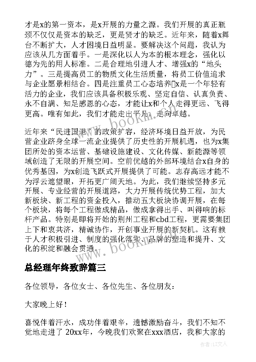 最新总经理年终致辞 总经理年终致辞稿(优秀8篇)