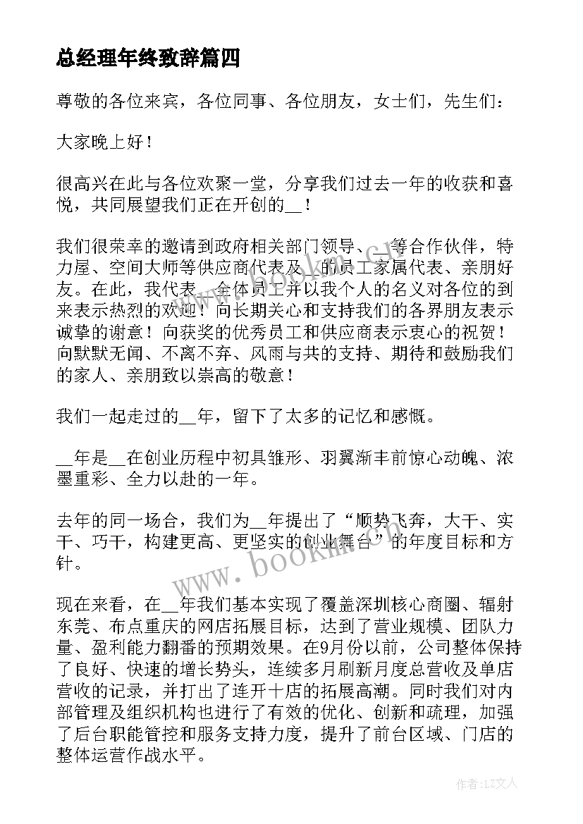 最新总经理年终致辞 总经理年终致辞稿(优秀8篇)