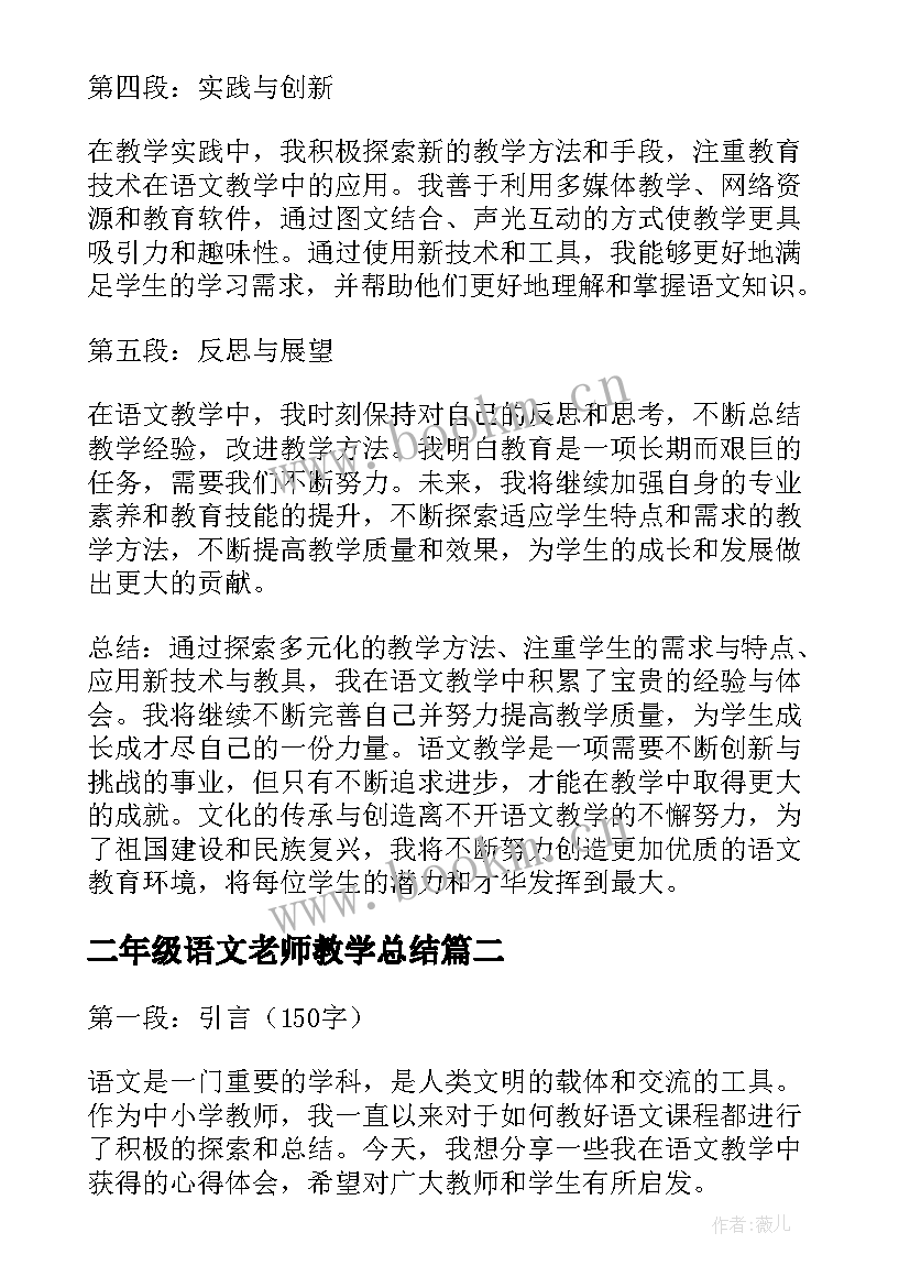 最新二年级语文老师教学总结(模板18篇)