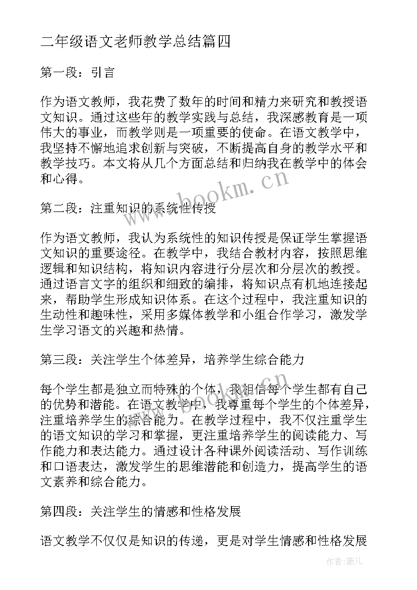 最新二年级语文老师教学总结(模板18篇)