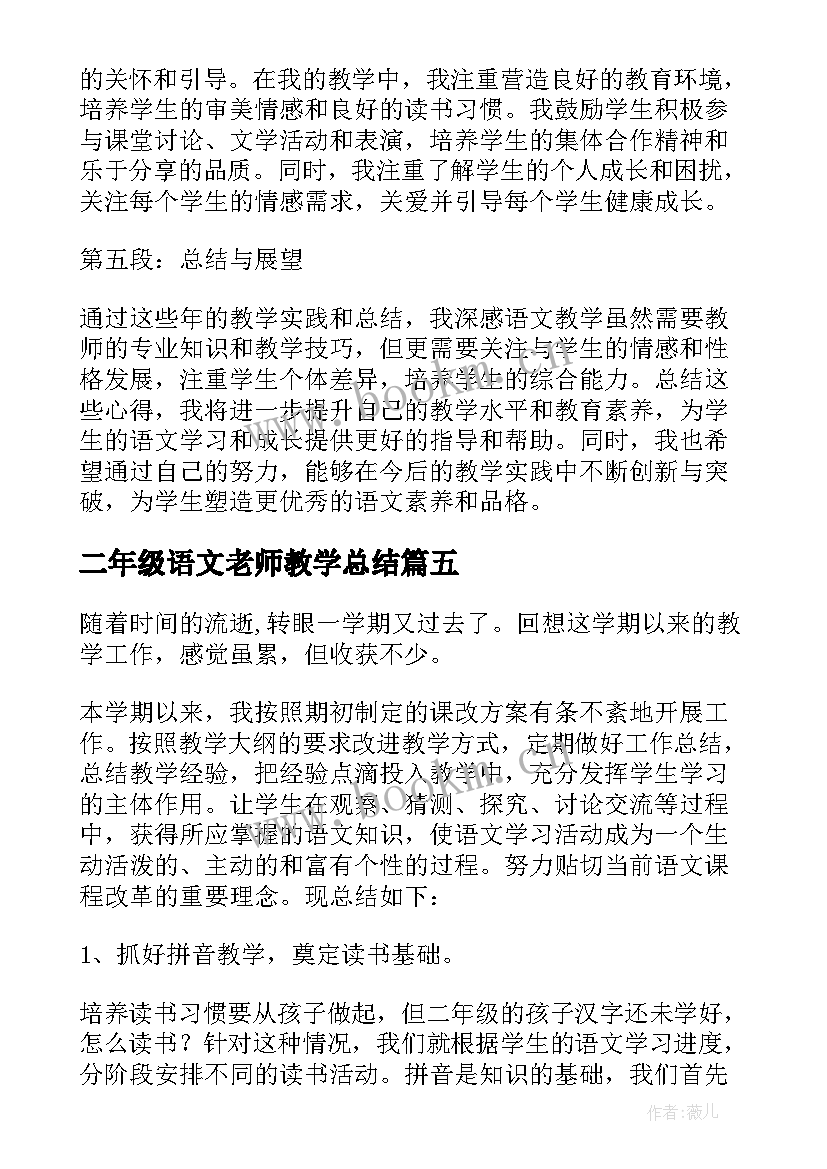 最新二年级语文老师教学总结(模板18篇)