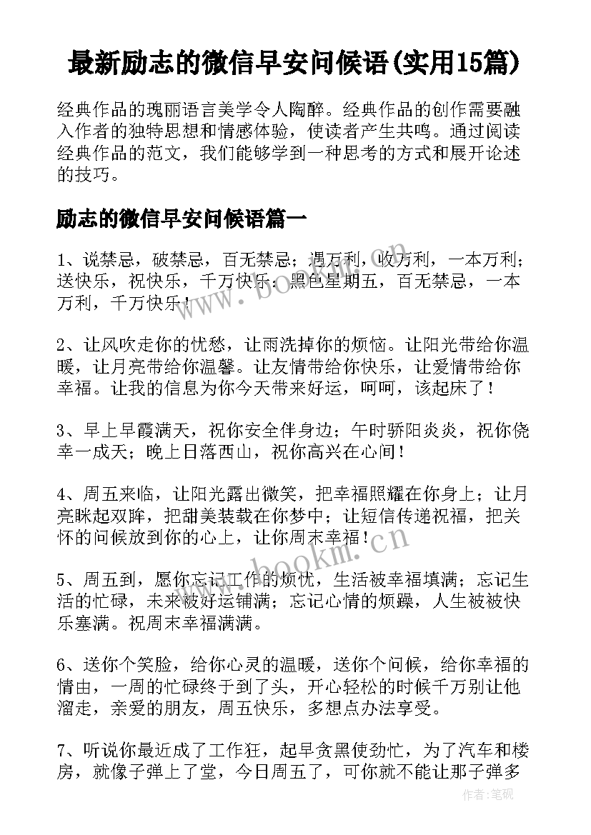 最新励志的微信早安问候语(实用15篇)