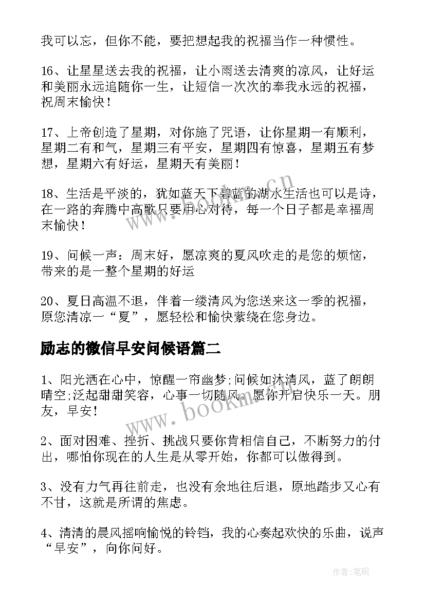 最新励志的微信早安问候语(实用15篇)