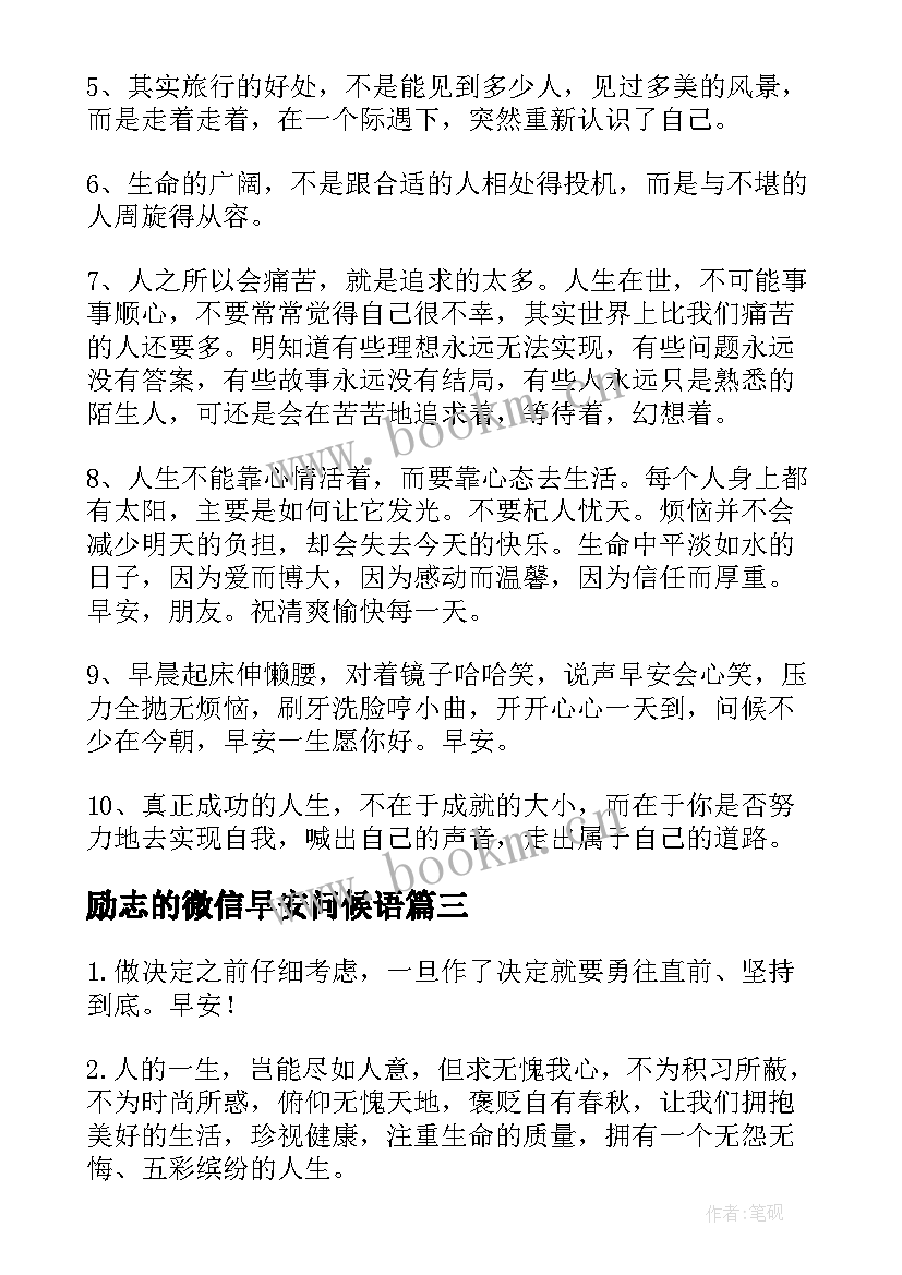 最新励志的微信早安问候语(实用15篇)