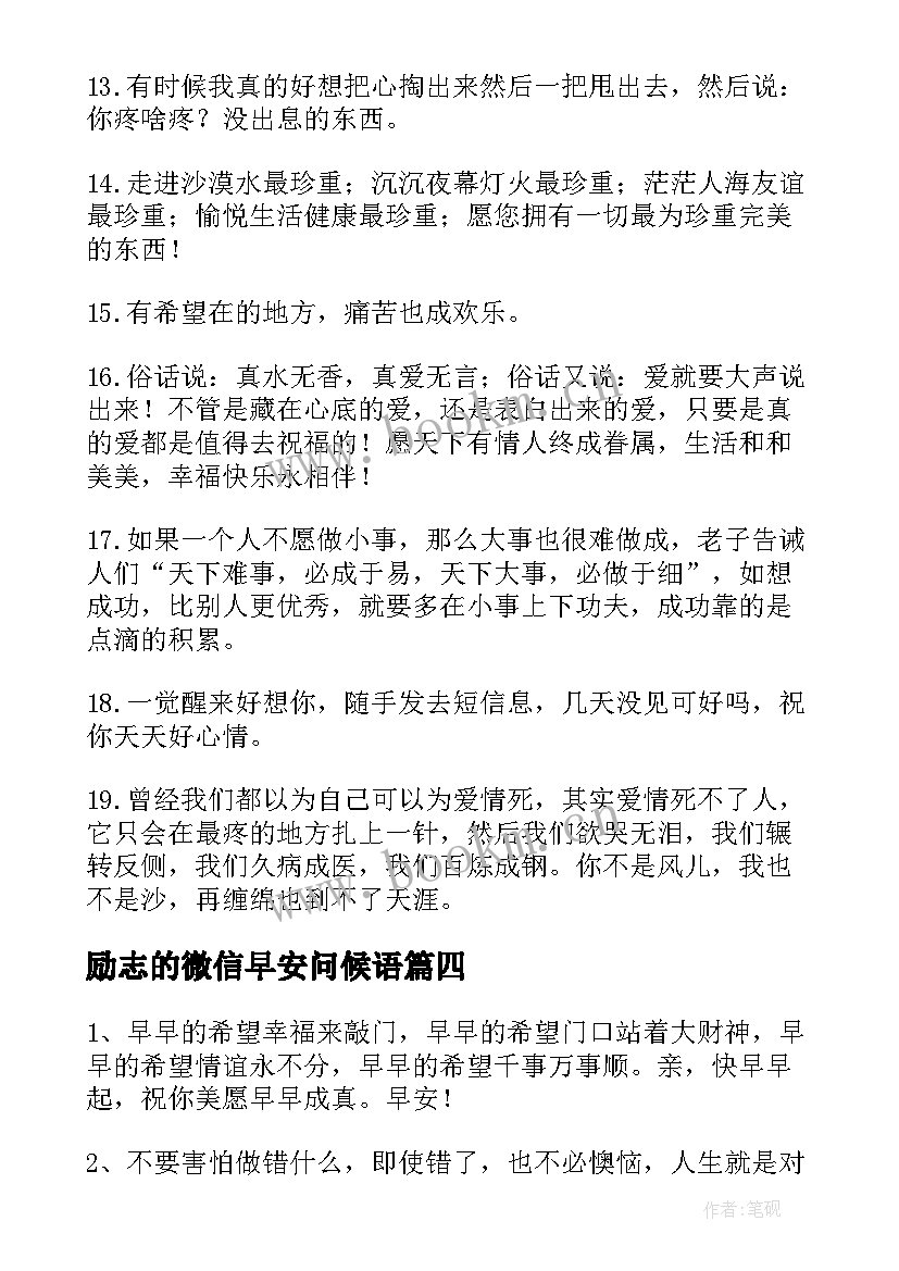 最新励志的微信早安问候语(实用15篇)