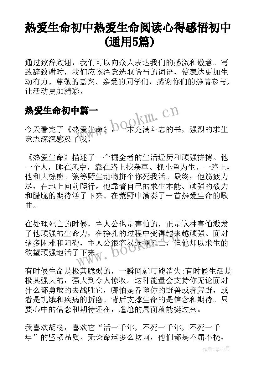 热爱生命初中 热爱生命阅读心得感悟初中(通用5篇)