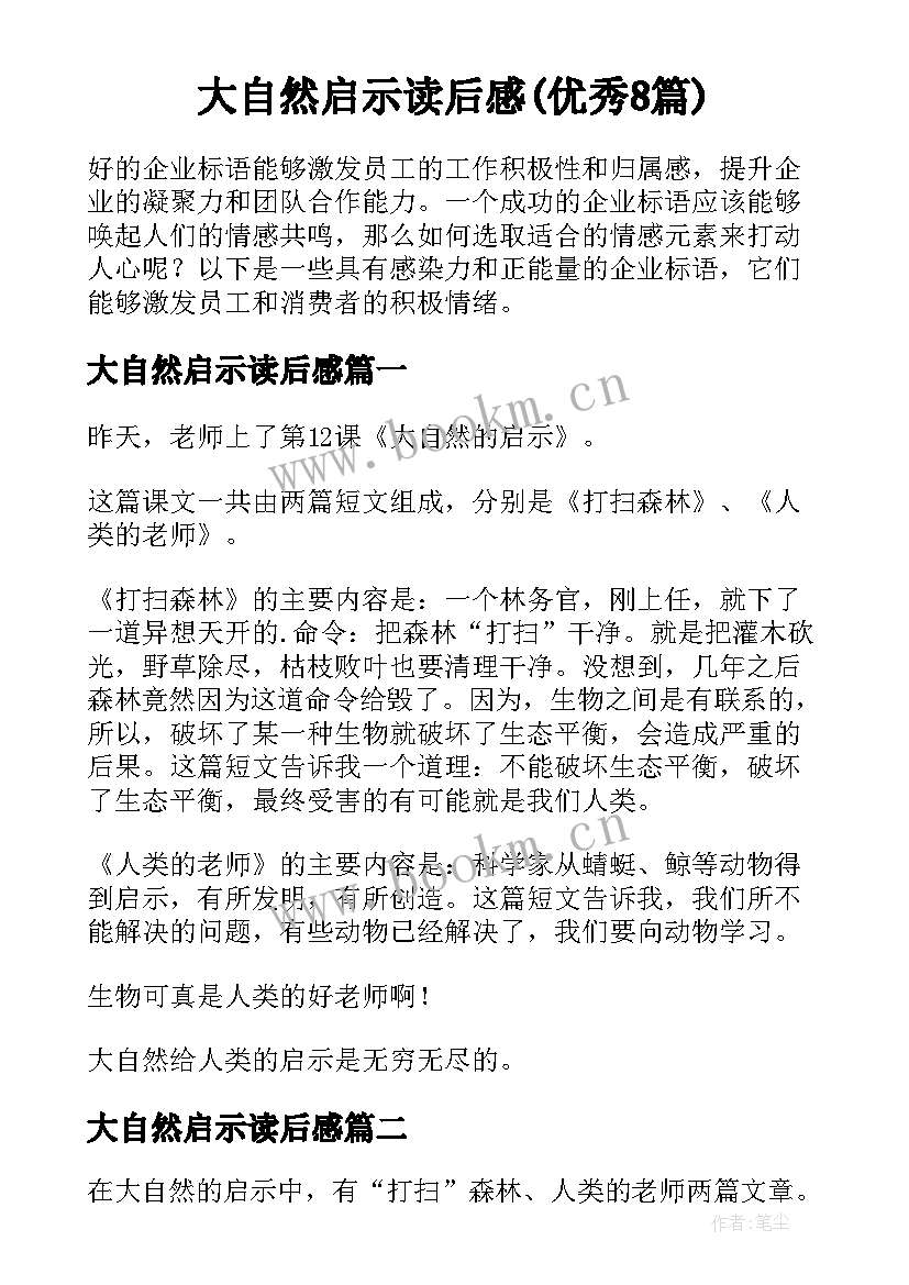 大自然启示读后感(优秀8篇)