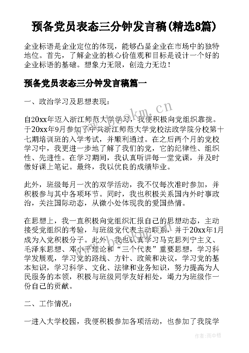 预备党员表态三分钟发言稿(精选8篇)