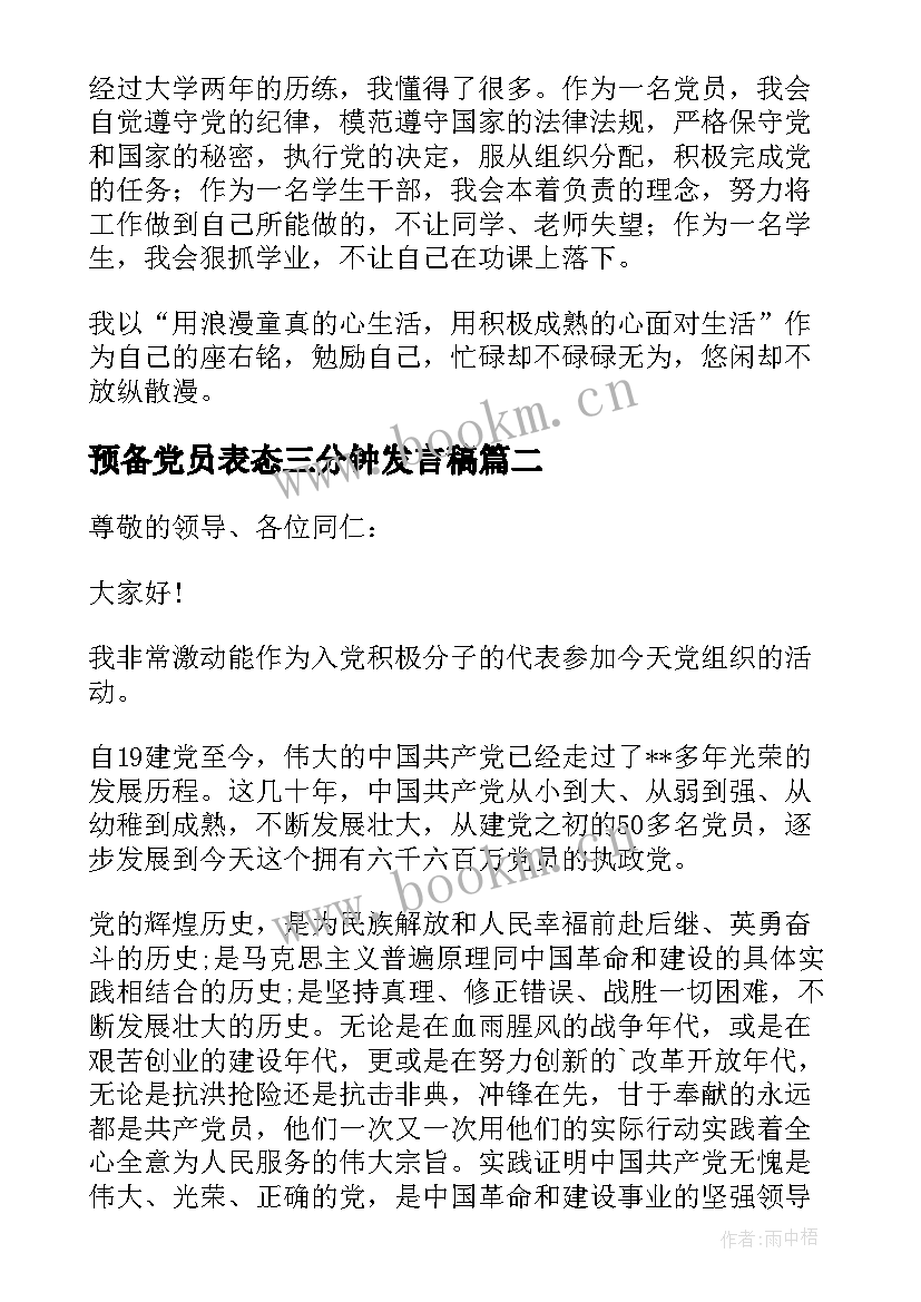 预备党员表态三分钟发言稿(精选8篇)