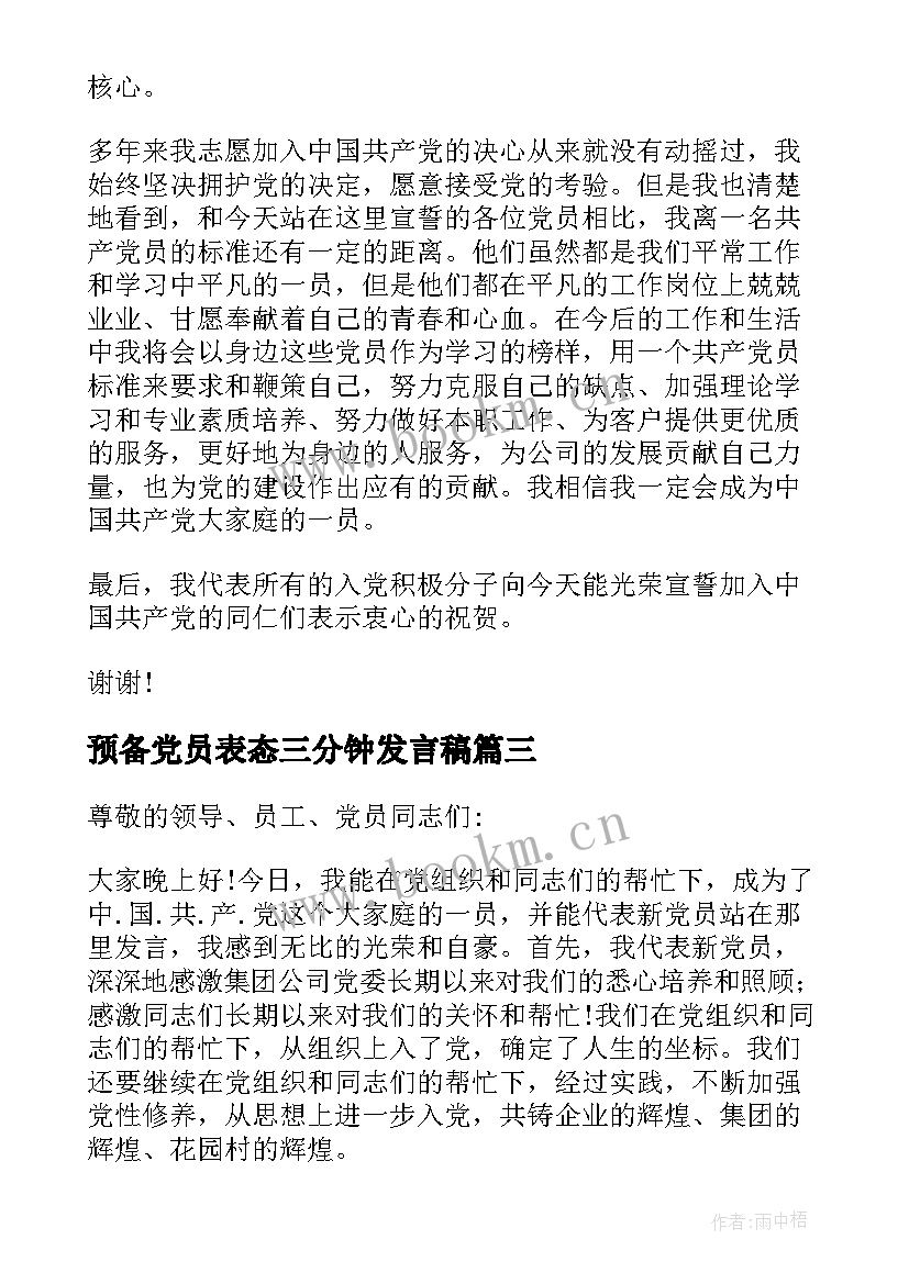 预备党员表态三分钟发言稿(精选8篇)