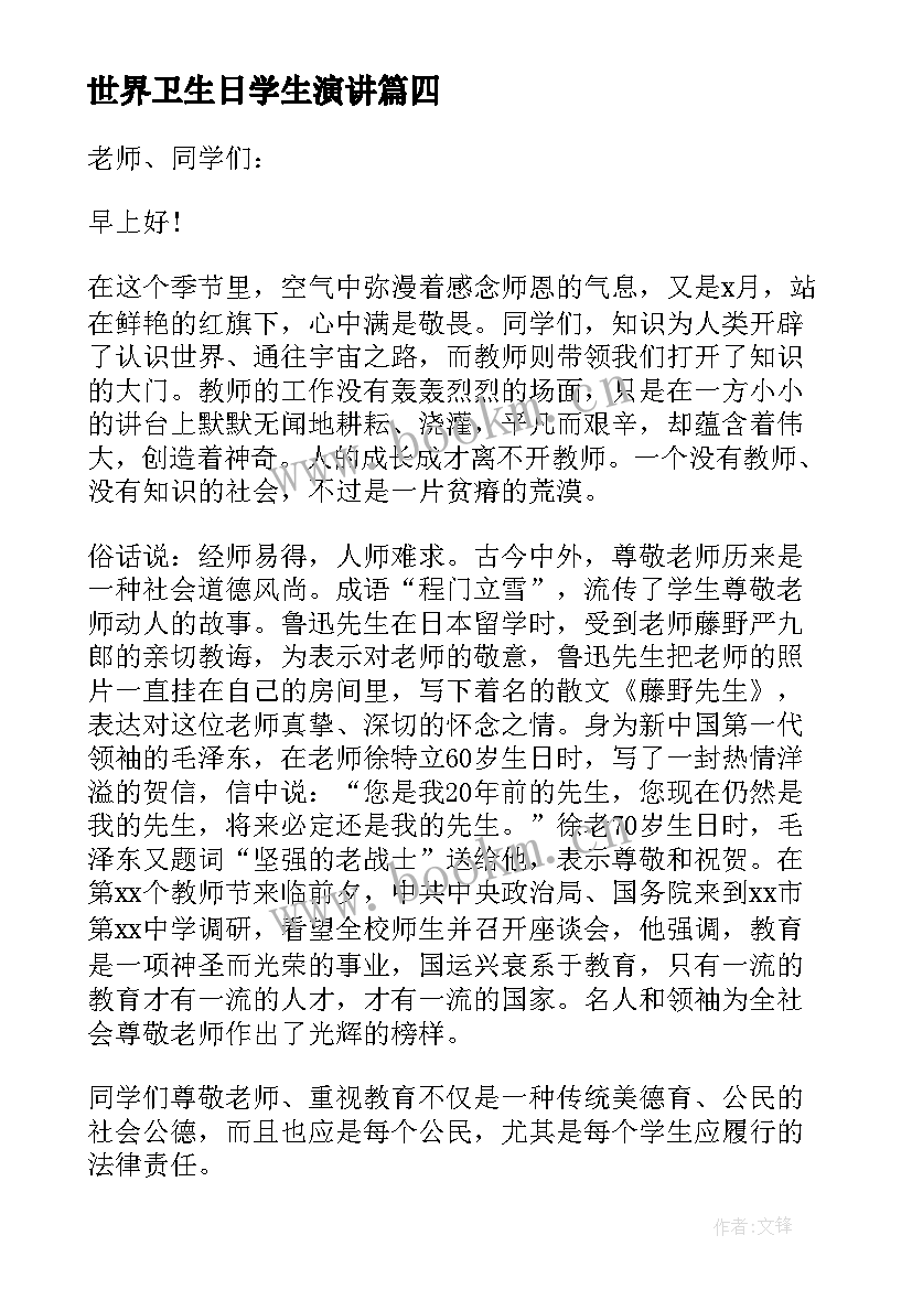 世界卫生日学生演讲 世界卫生日学生国旗下演讲稿(模板17篇)