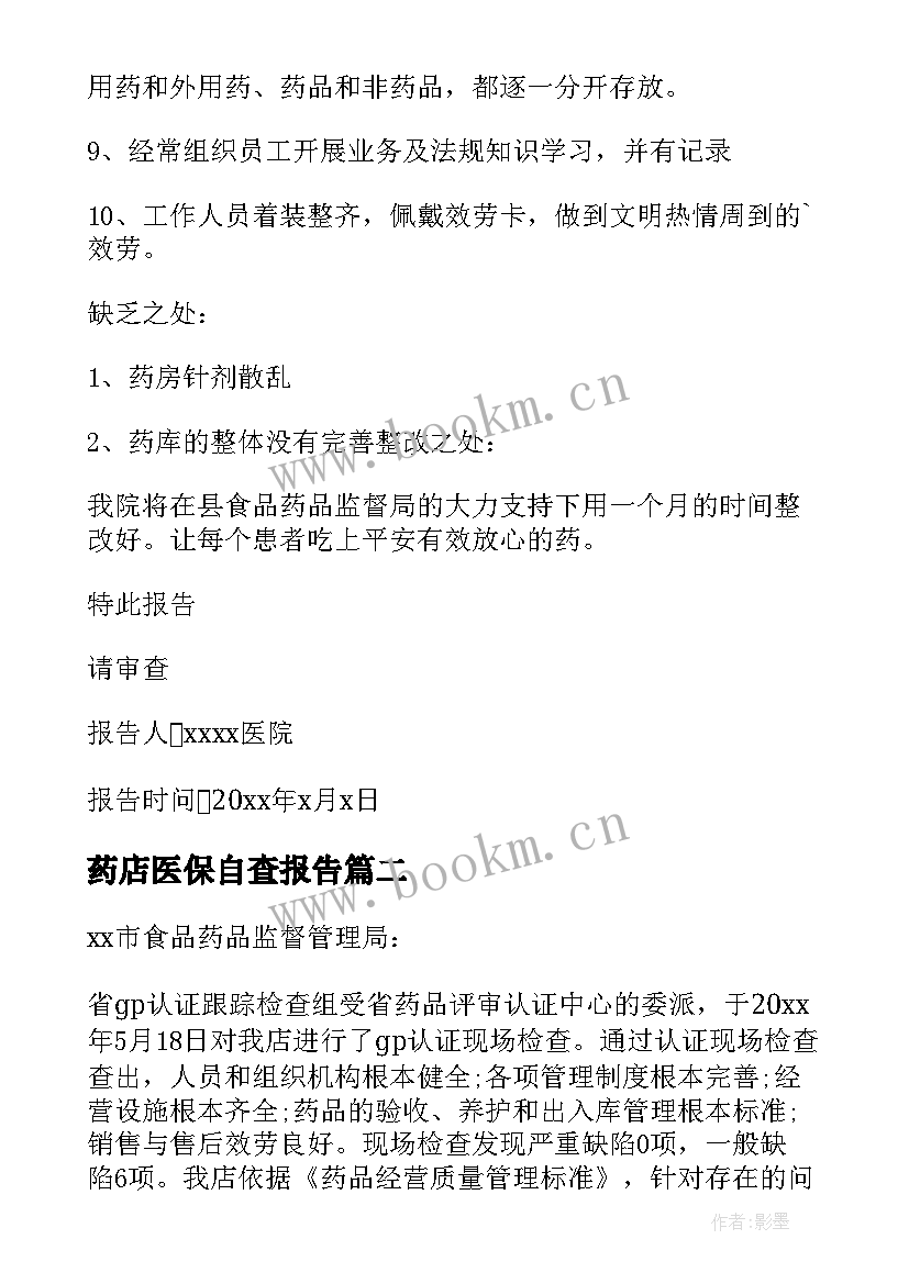 2023年药店医保自查报告(实用12篇)