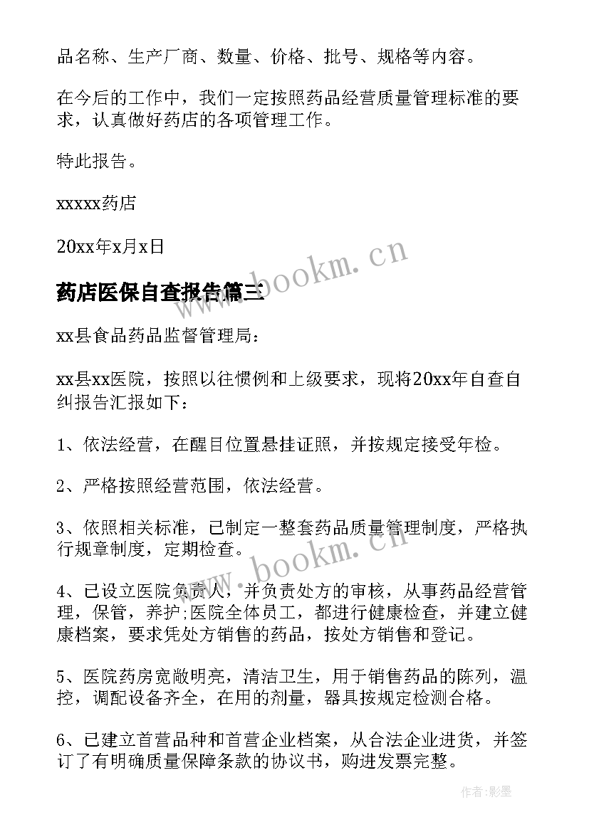2023年药店医保自查报告(实用12篇)
