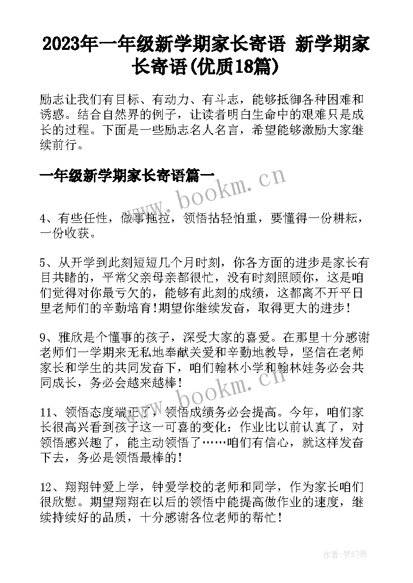 2023年一年级新学期家长寄语 新学期家长寄语(优质18篇)