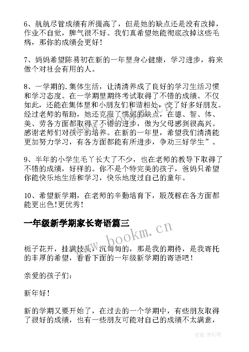 2023年一年级新学期家长寄语 新学期家长寄语(优质18篇)