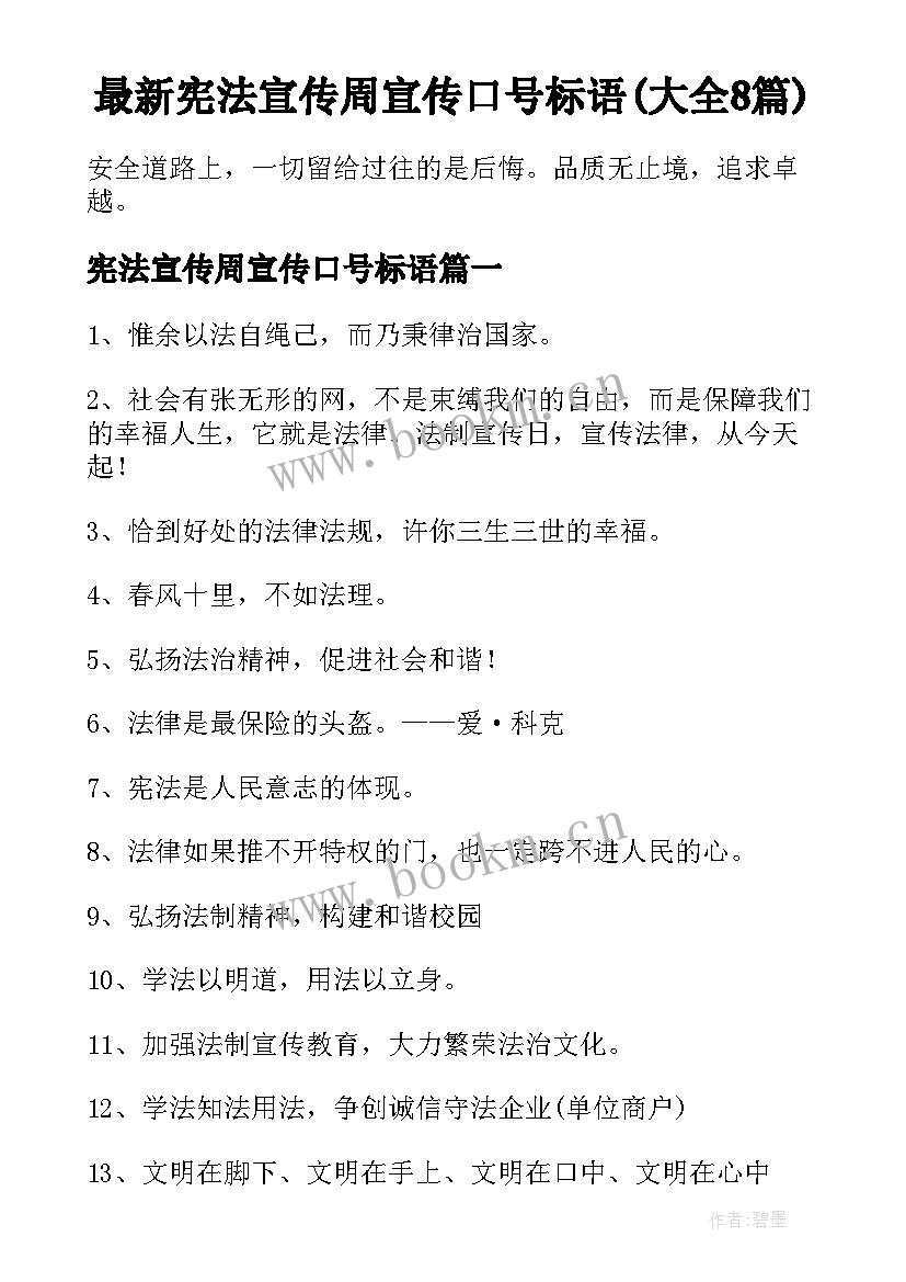 最新宪法宣传周宣传口号标语(大全8篇)