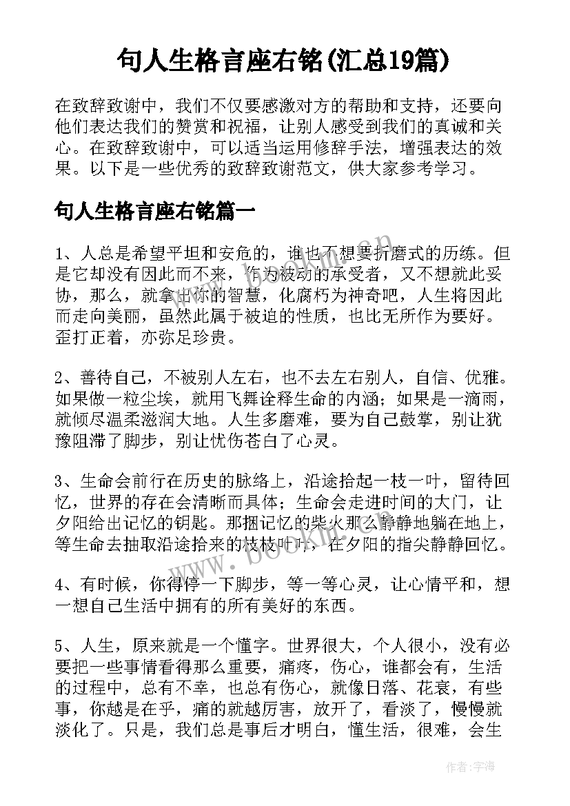 句人生格言座右铭(汇总19篇)