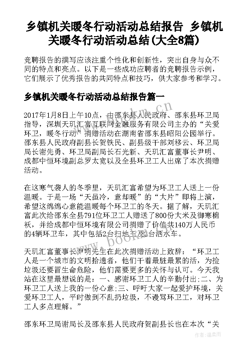 乡镇机关暖冬行动活动总结报告 乡镇机关暖冬行动活动总结(大全8篇)