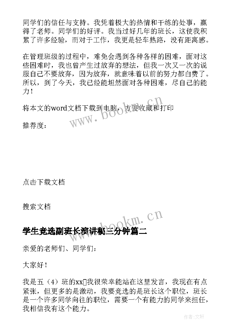 2023年学生竞选副班长演讲稿三分钟(汇总10篇)