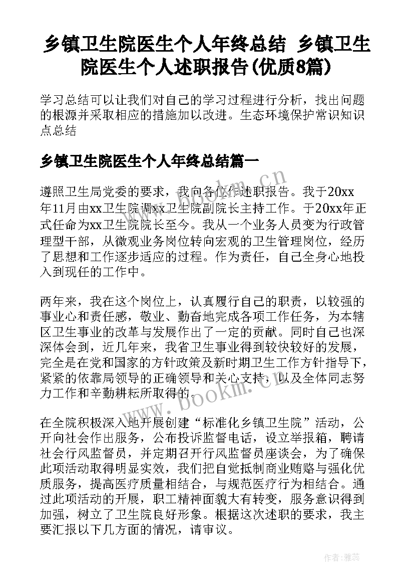 乡镇卫生院医生个人年终总结 乡镇卫生院医生个人述职报告(优质8篇)