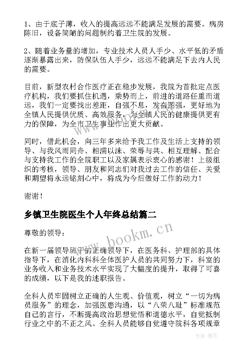 乡镇卫生院医生个人年终总结 乡镇卫生院医生个人述职报告(优质8篇)