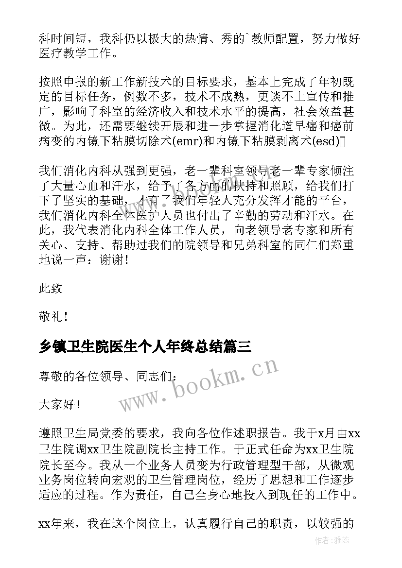 乡镇卫生院医生个人年终总结 乡镇卫生院医生个人述职报告(优质8篇)