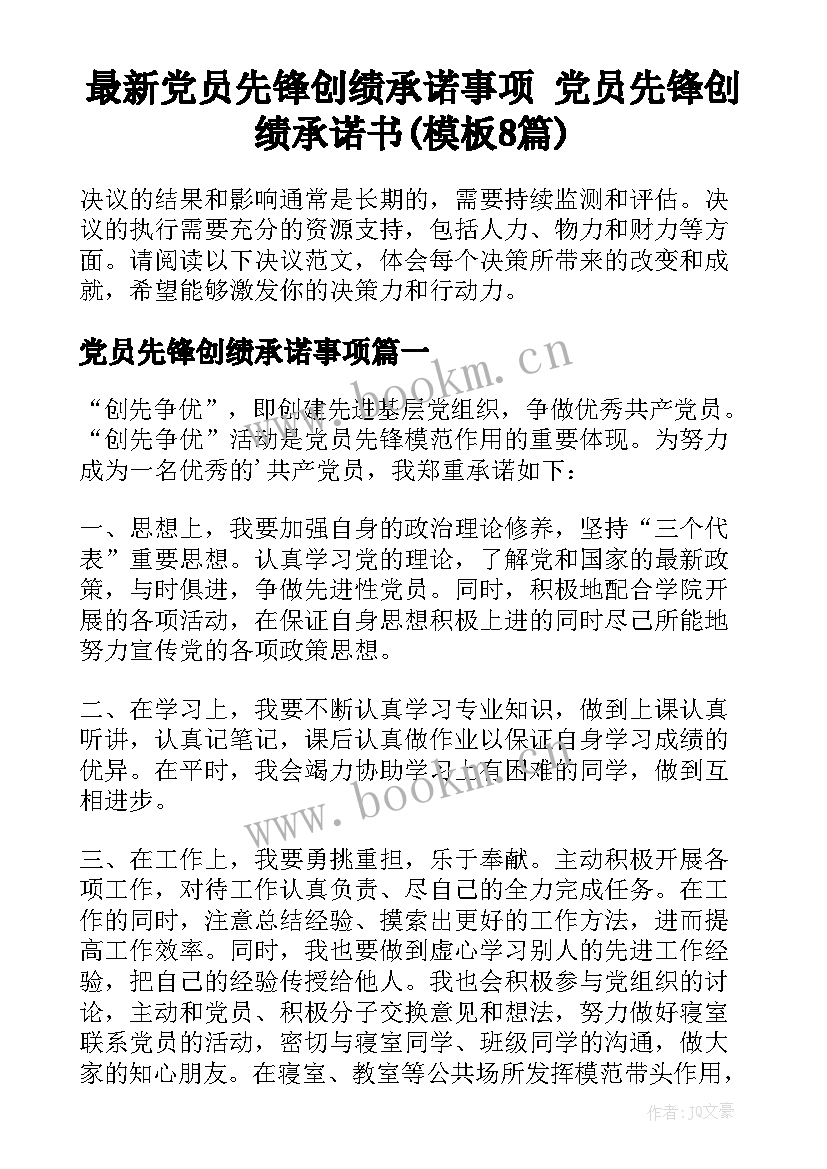 最新党员先锋创绩承诺事项 党员先锋创绩承诺书(模板8篇)