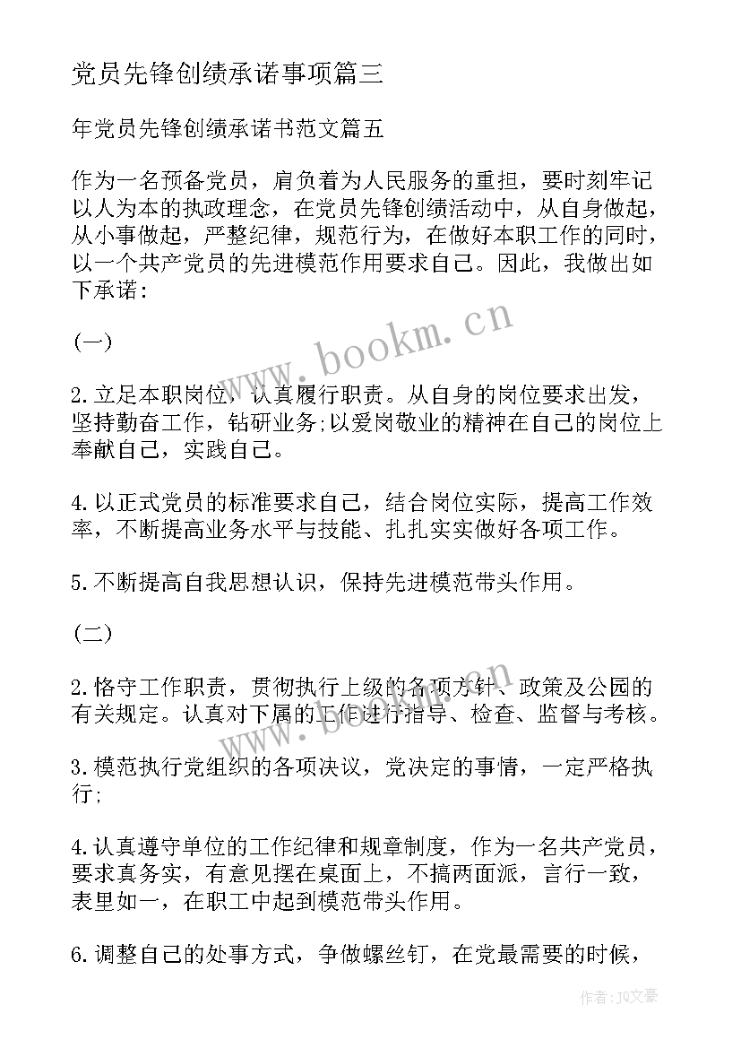 最新党员先锋创绩承诺事项 党员先锋创绩承诺书(模板8篇)