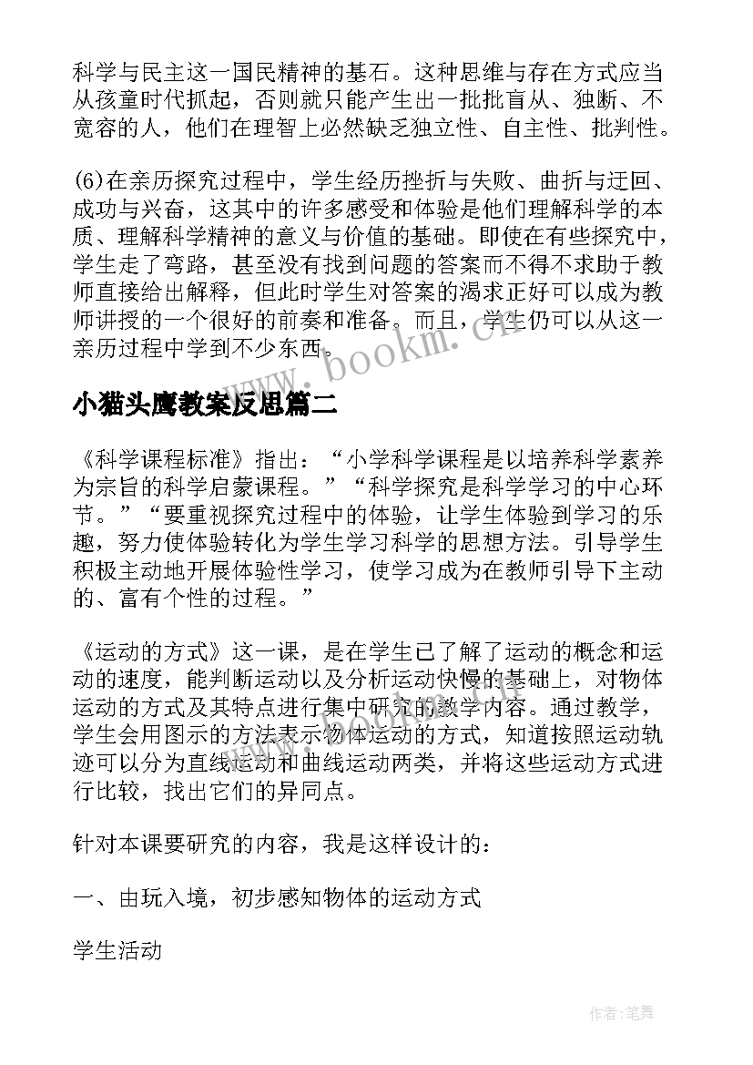 最新小猫头鹰教案反思(优秀9篇)